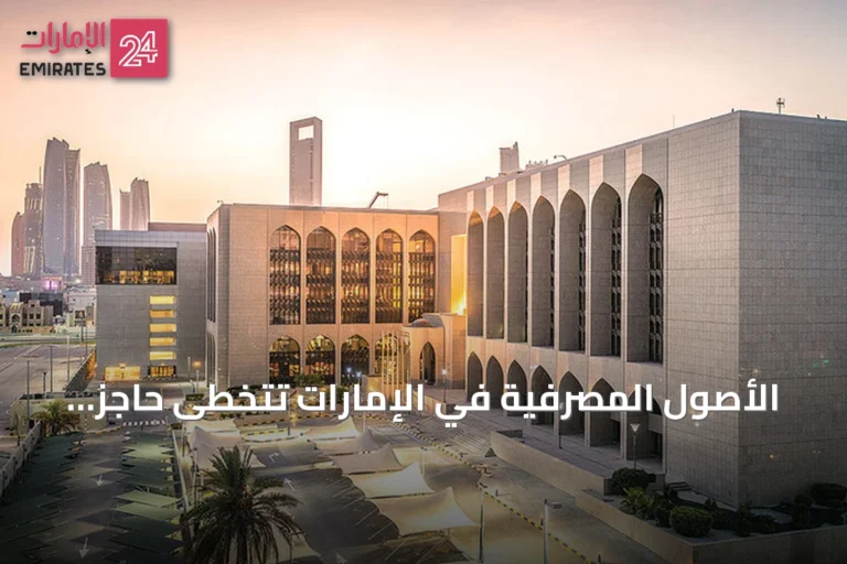 الأصول المصرفية في الإمارات تتخطى حاجز 5.63 تريليون درهم بحلول نهاية مايو