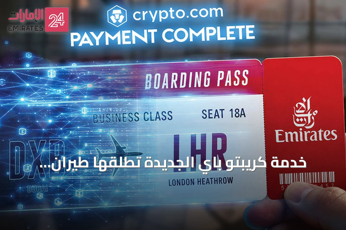 خدمة كريبتو باي الجديدة تُطلقها طيران الإمارات لحجز الرحلات