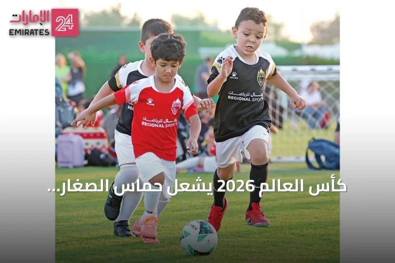 كأس العالم 2026 يشعل حماس الصغار.. وأكاديميات الإمارات تترقب طفرة في التسجيل