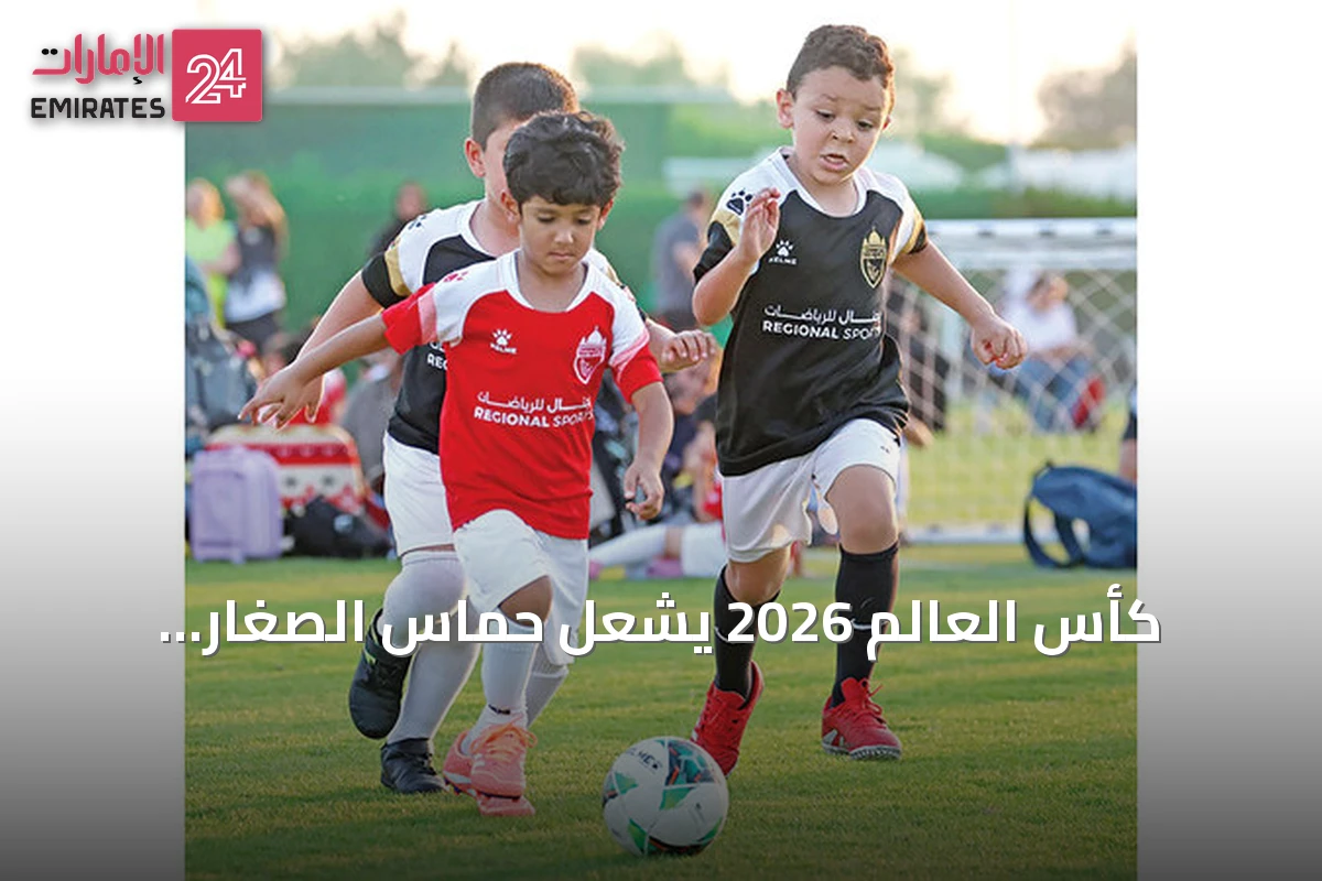 كأس العالم 2026 يشعل حماس الصغار.. وأكاديميات الإمارات تترقب طفرة في التسجيل