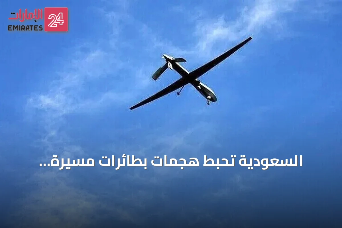 السعودية تُحبط هجمات بطائرات مسيّرة انطلقت من العراق تستهدف منشآت نفطية