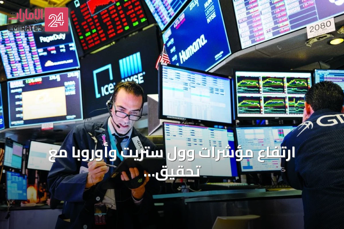 ارتفاع مؤشرات وول ستريت وأوروبا مع تحقيق أبل لقيمة سوقية قياسية