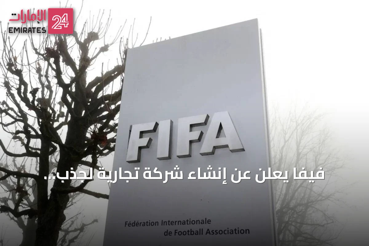 فيفا يعلن عن إنشاء شركة تجارية لجذب استثمارات خارجية بقيمة 4.2 مليار دولار