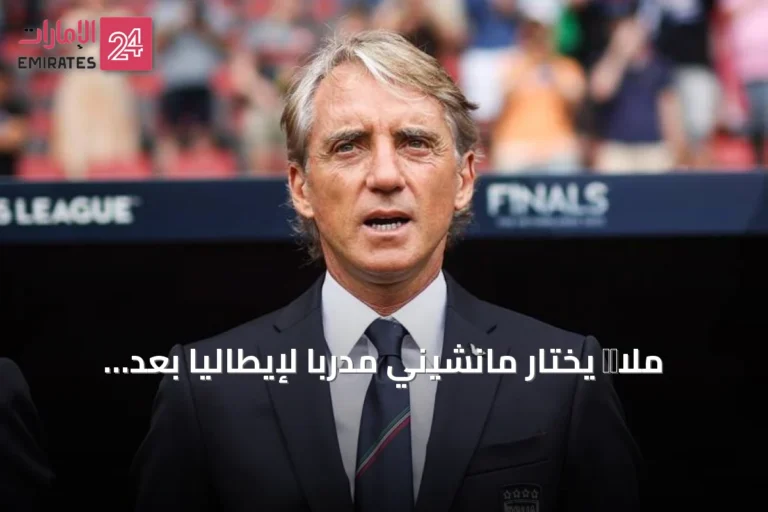 ملاโก يختار مانشيني مدرباً لإيطاليا بعد استقالة مالديني وليوناردو