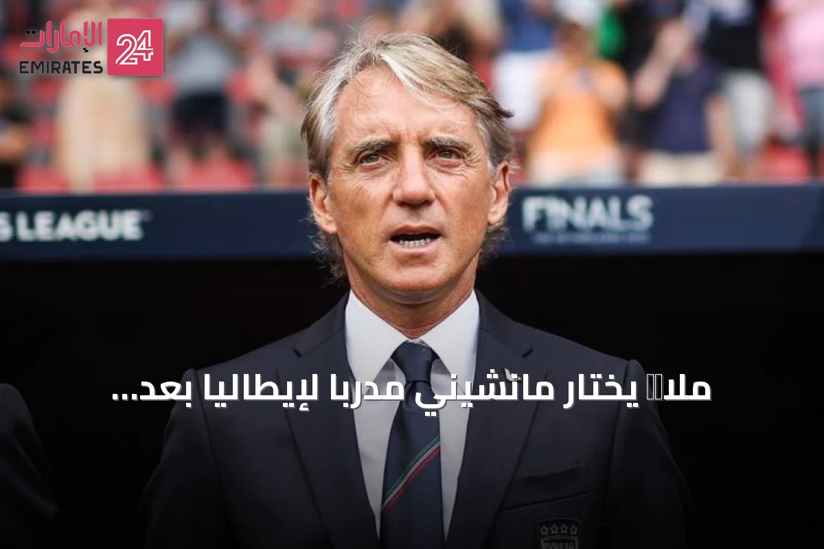 ملاโก يختار مانشيني مدرباً لإيطاليا بعد استقالة مالديني وليوناردو