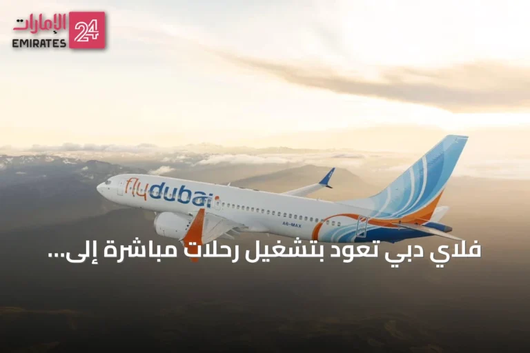 فلاي دبي تعود بتشغيل رحلات مباشرة إلى بودابست بدءاً من يوليو 2026