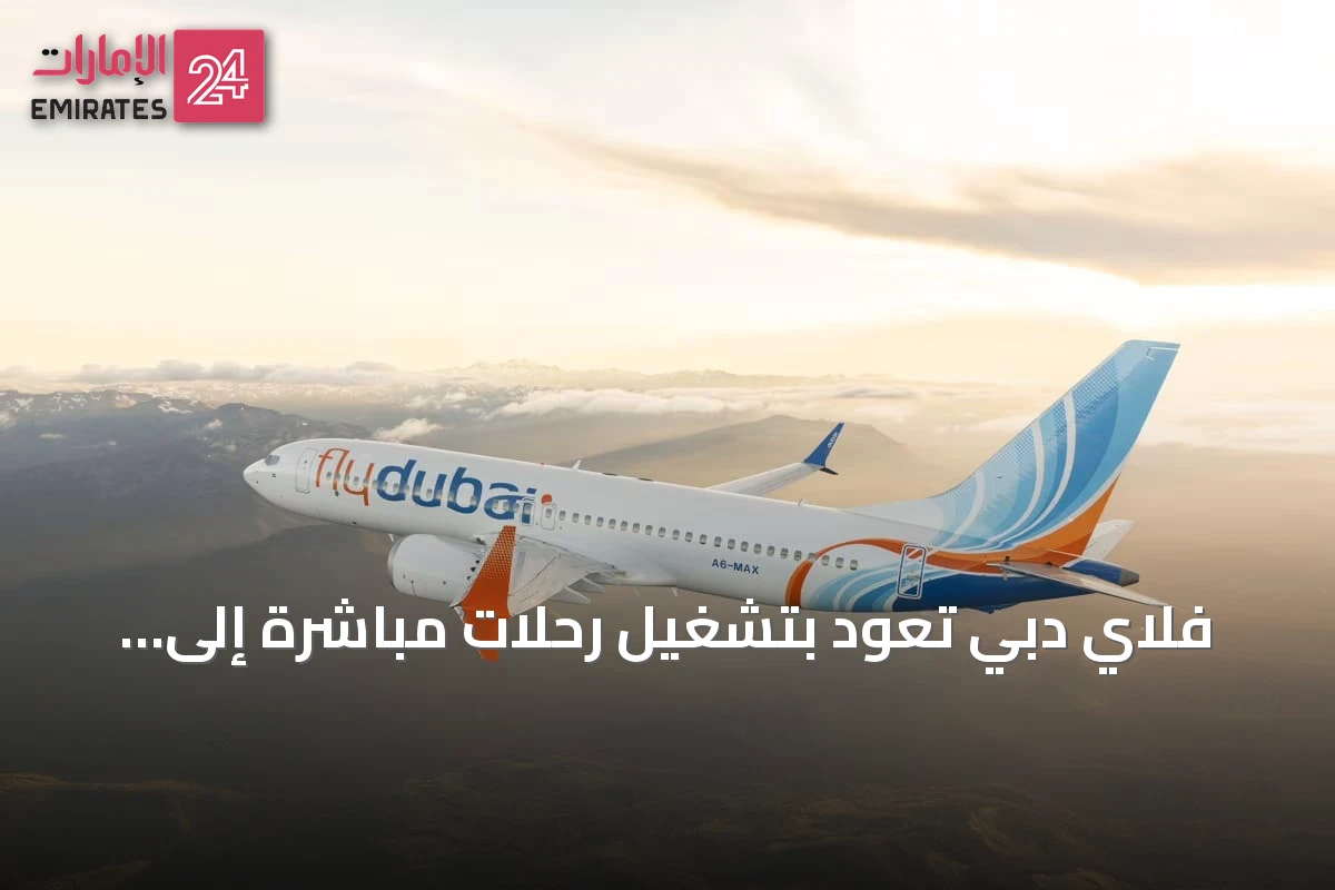 فلاي دبي تعود بتشغيل رحلات مباشرة إلى بودابست بدءاً من يوليو 2026