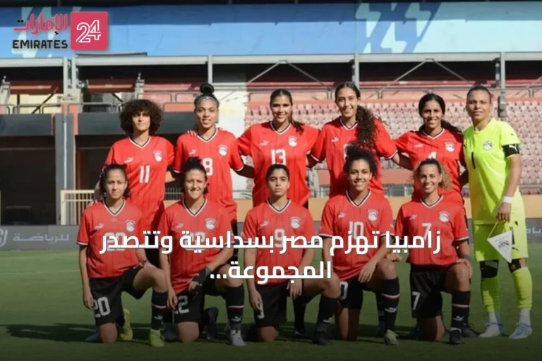 زامبيا تهزم مصر بسداسية وتتصدر المجموعة الثالثة في كأس أمم إفريقيا للسيدات 2026