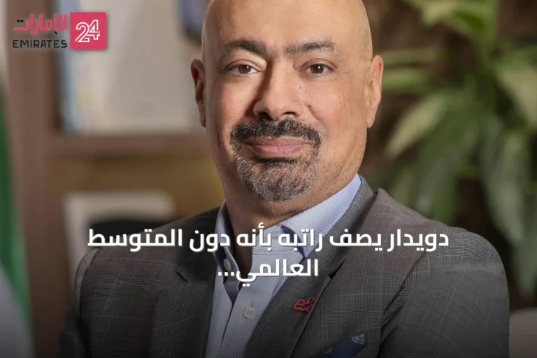 دويدار يصف راتبه بأنه دون المتوسط العالمي رغم تصنيفه ضمن الأعلى أجراً في الإمارات