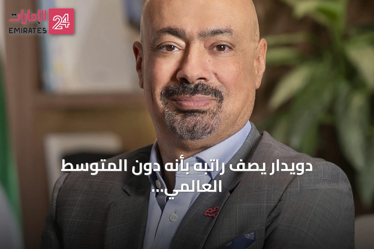 دويدار يصف راتبه بأنه دون المتوسط العالمي رغم تصنيفه ضمن الأعلى أجراً في الإمارات