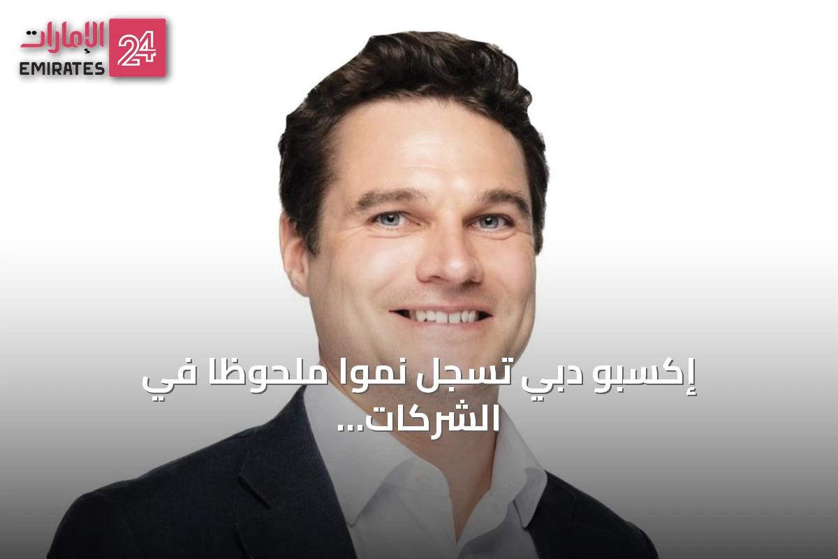 إكسبو دبي تسجل نمواً ملحوظاً في الشركات الجديدة وتصل إشغال المساحات إلى 80%