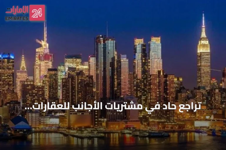 تراجع حاد في مشتريات الأجانب للعقارات الأمريكية يثير مخاوف السوق