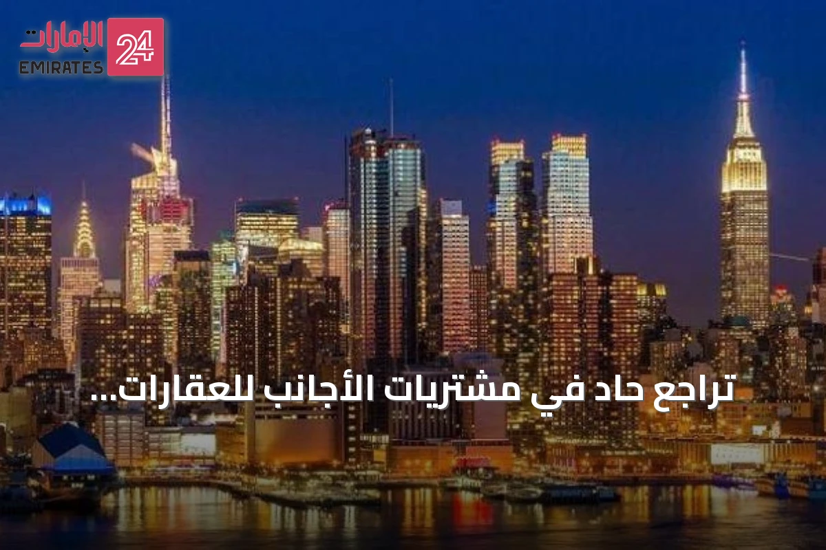 تراجع حاد في مشتريات الأجانب للعقارات الأمريكية يثير مخاوف السوق