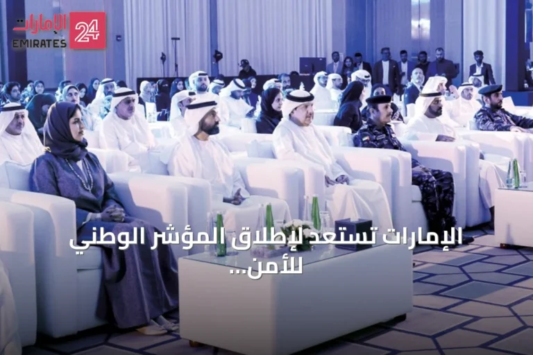 الإمارات تستعد لإطلاق المؤشر الوطني للأمن السيبراني خلال سبتمبر المقبل