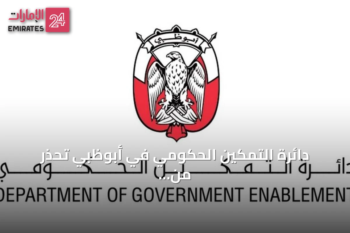 دائرة التمكين الحكومي في أبوظبي تحذر من أربع ممارسات يومية تهدد أمن بيئة العمل