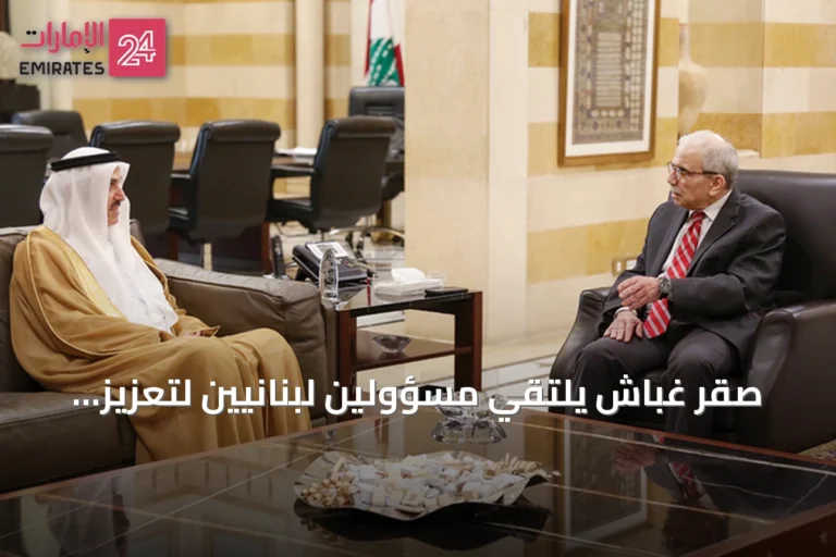 صقر غباش يلتقي مسؤولين لبنانيين لتعزيز العلاقات الإماراتية اللبنانية