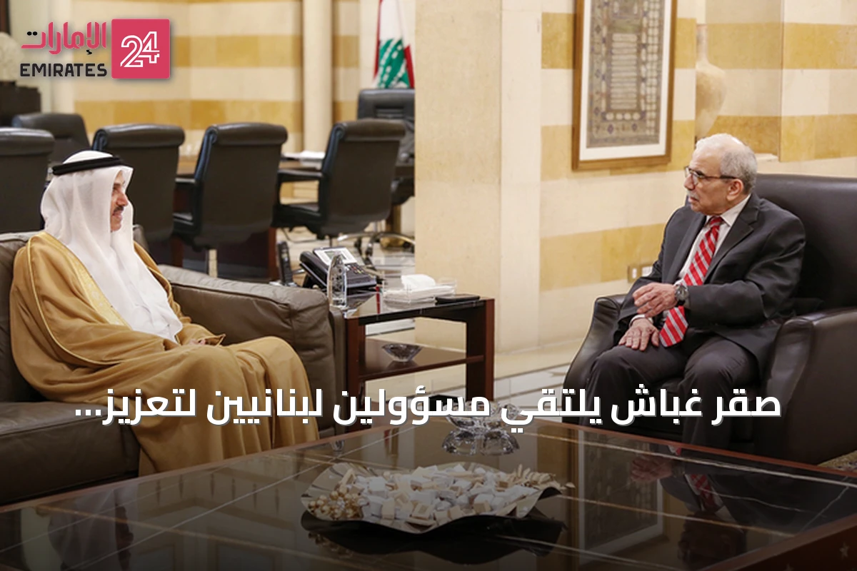 صقر غباش يلتقي مسؤولين لبنانيين لتعزيز العلاقات الإماراتية اللبنانية