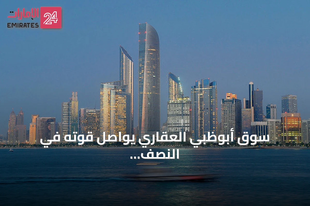 سوق أبوظبي العقاري يواصل قوته في النصف الأول من 2026