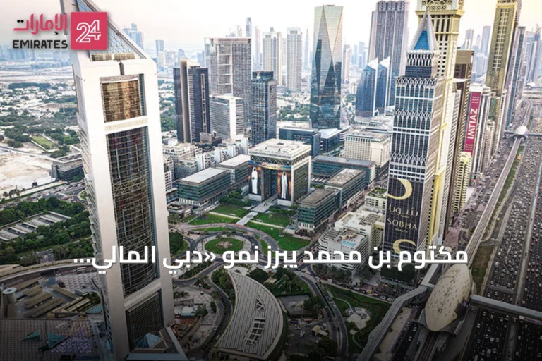مكتوم بن محمد يبرز نمو «دبي المالي العالمي» وتجاوزه 10 آلاف شركة نشطة