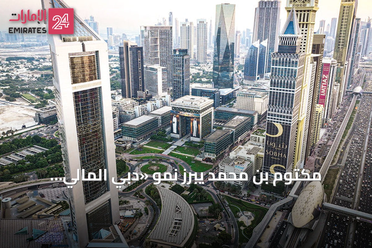 مكتوم بن محمد يبرز نمو «دبي المالي العالمي» وتجاوزه 10 آلاف شركة نشطة