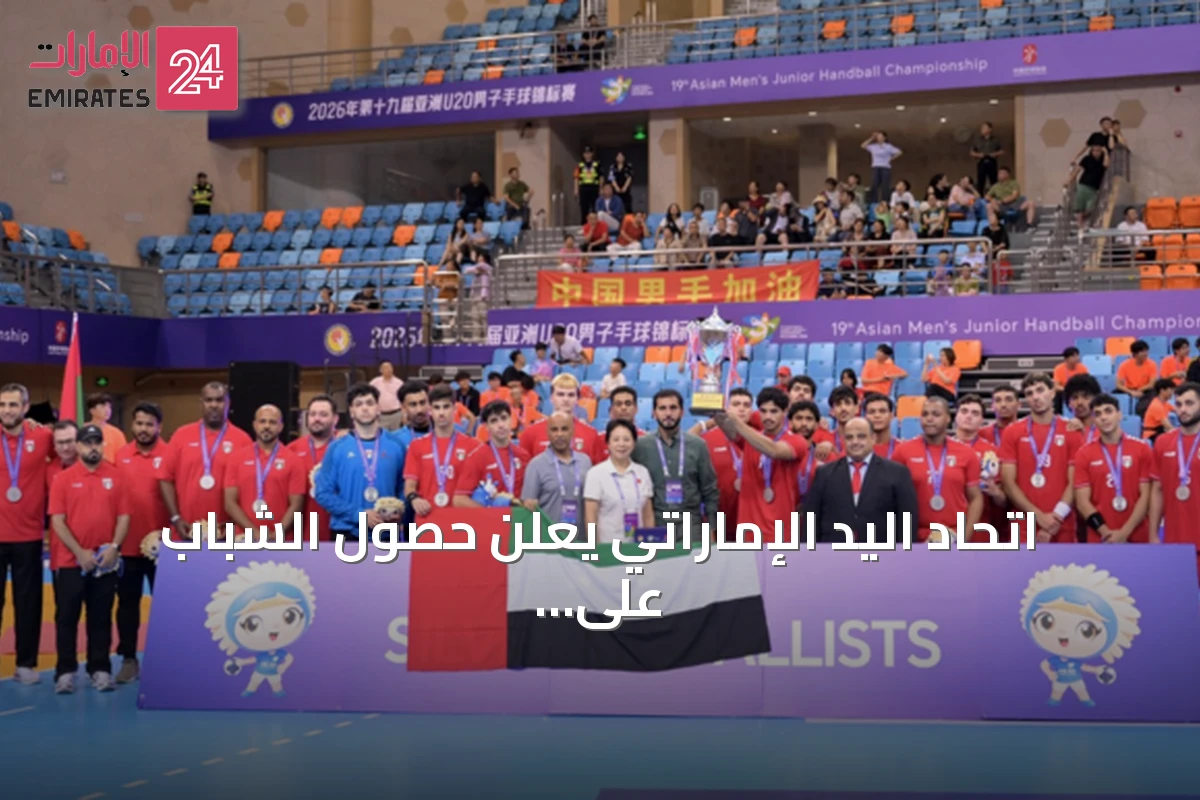 اتحاد اليد الإماراتي يعلن حصول الشباب على المركز الثاني آسيا والتأهل لكأس العالم 2027
