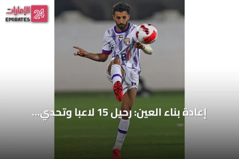 إعادة بناء العين: رحيل 15 لاعباً وتحدي المادة الثامنة