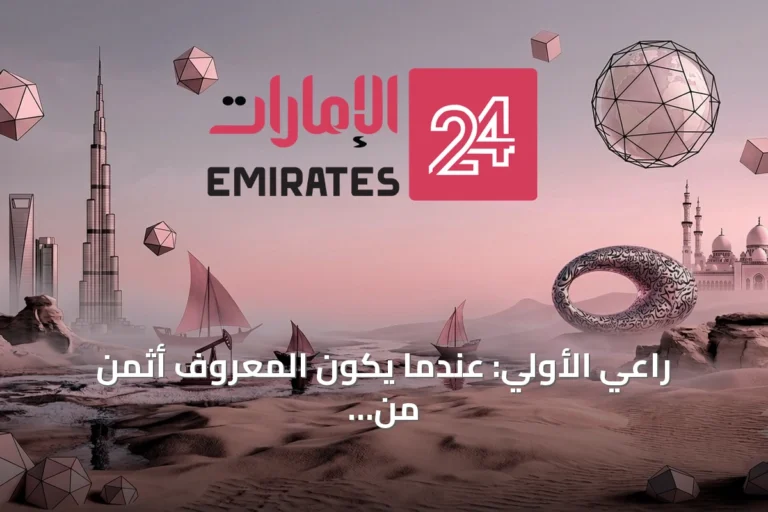 راعي الأولي: عندما يكون المعروف أثمن من المال