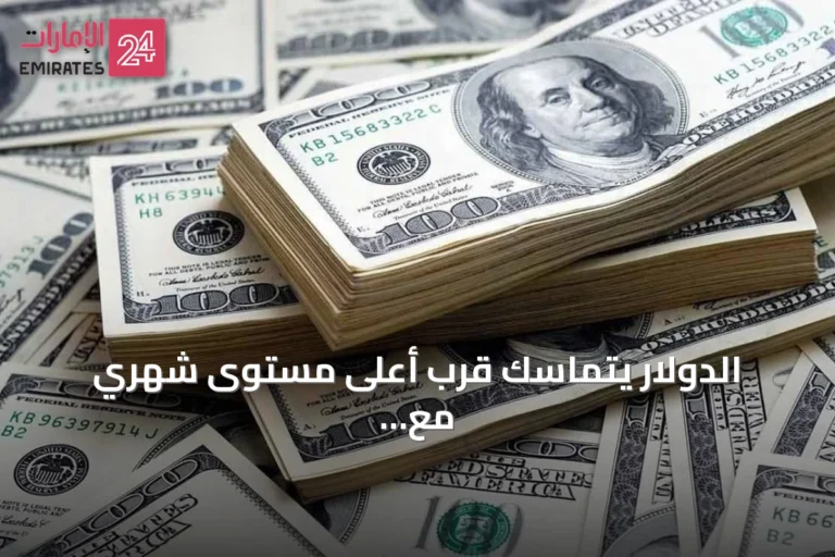 الدولار يتماسك قرب أعلى مستوى شهري مع تراجع عملات رئيسية