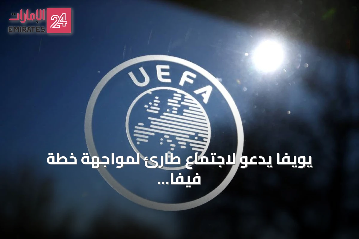 يويفا يدعو لاجتماع طارئ لمواجهة خطة فيفا لإنشاء شركة تجارية