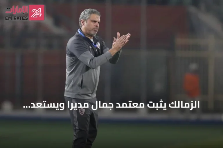 الزمالك يثبّت معتمد جمال مديرًا ويستعد للموسم الجديد بعد استقالة جون إدوارد