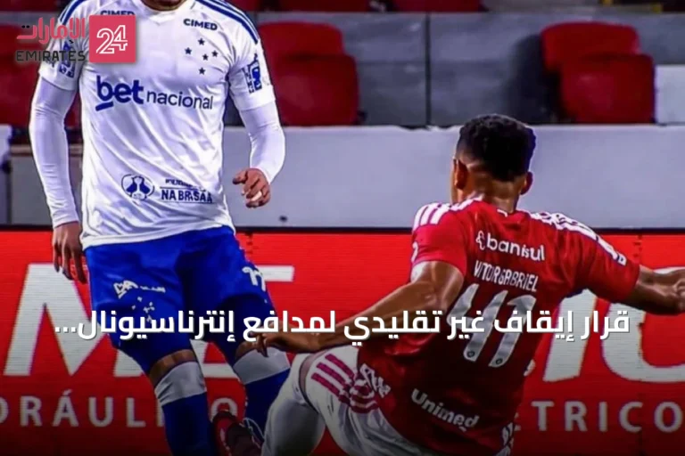 قرار إيقاف غير تقليدي لمدافع إنترناسيونال حتى شفاء مهاجم كروزيرو