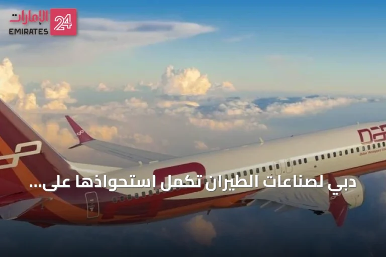 دبي لصناعات الطيران تكمل استحواذها على ماكواري إيرفاينانس بقيمة تسعة مليارات دولار