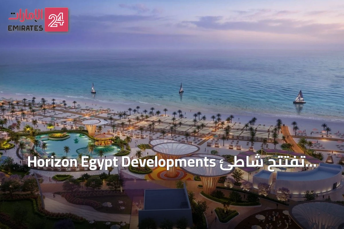 Horizon Egypt Developments تفتتح شاطئ «سعادة ساحل» في رأس الحكمة بمفهوم المنتجع العالمي
