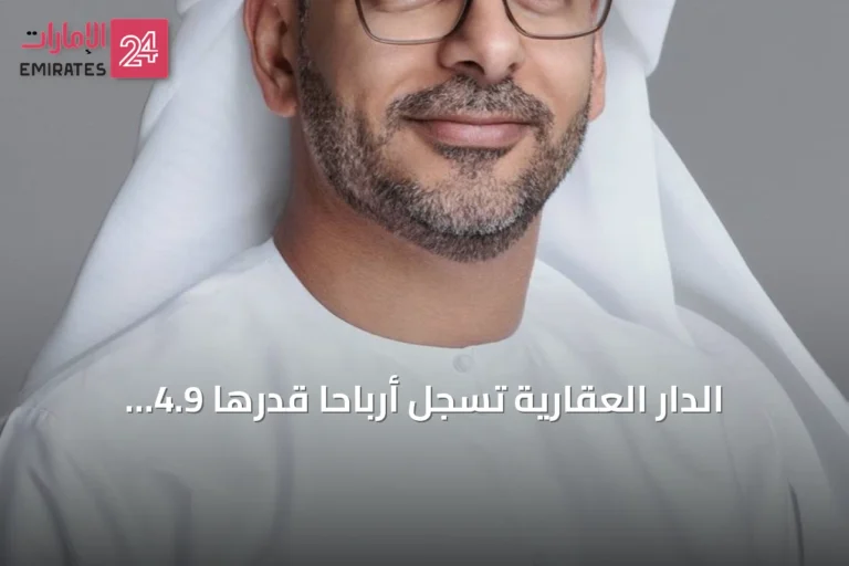 الدار العقارية تسجل أرباحاً قدرها 4.9 مليار درهم بنمو 18% في النصف الأول من 2026