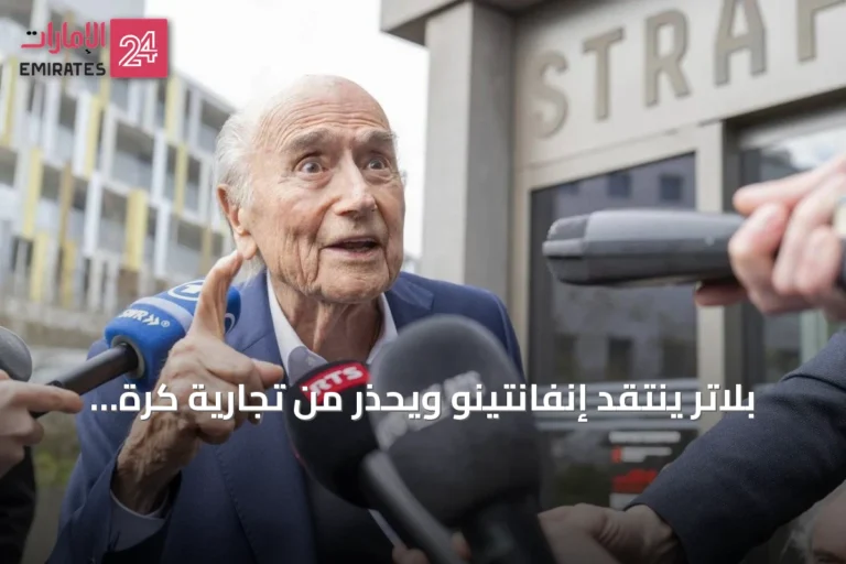 بلاتر ينتقد إنفانتينو ويحذر من تجارية كرة القدم