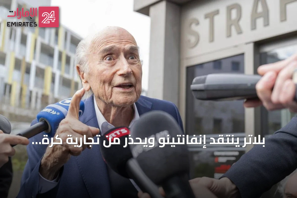 بلاتر ينتقد إنفانتينو ويحذر من تجارية كرة القدم