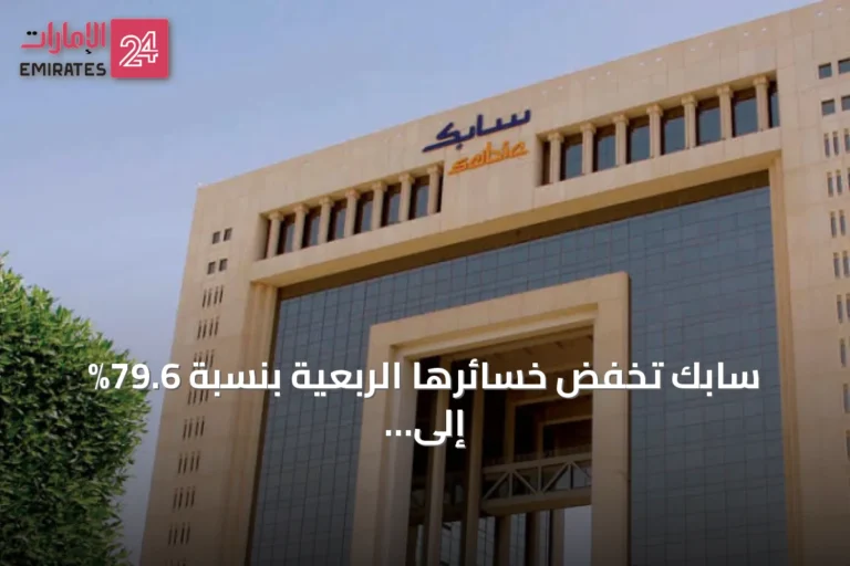 سابك تخفض خسائرها الربعية بنسبة 79.6% إلى 833 مليون ريال في الربع الثاني من 2026