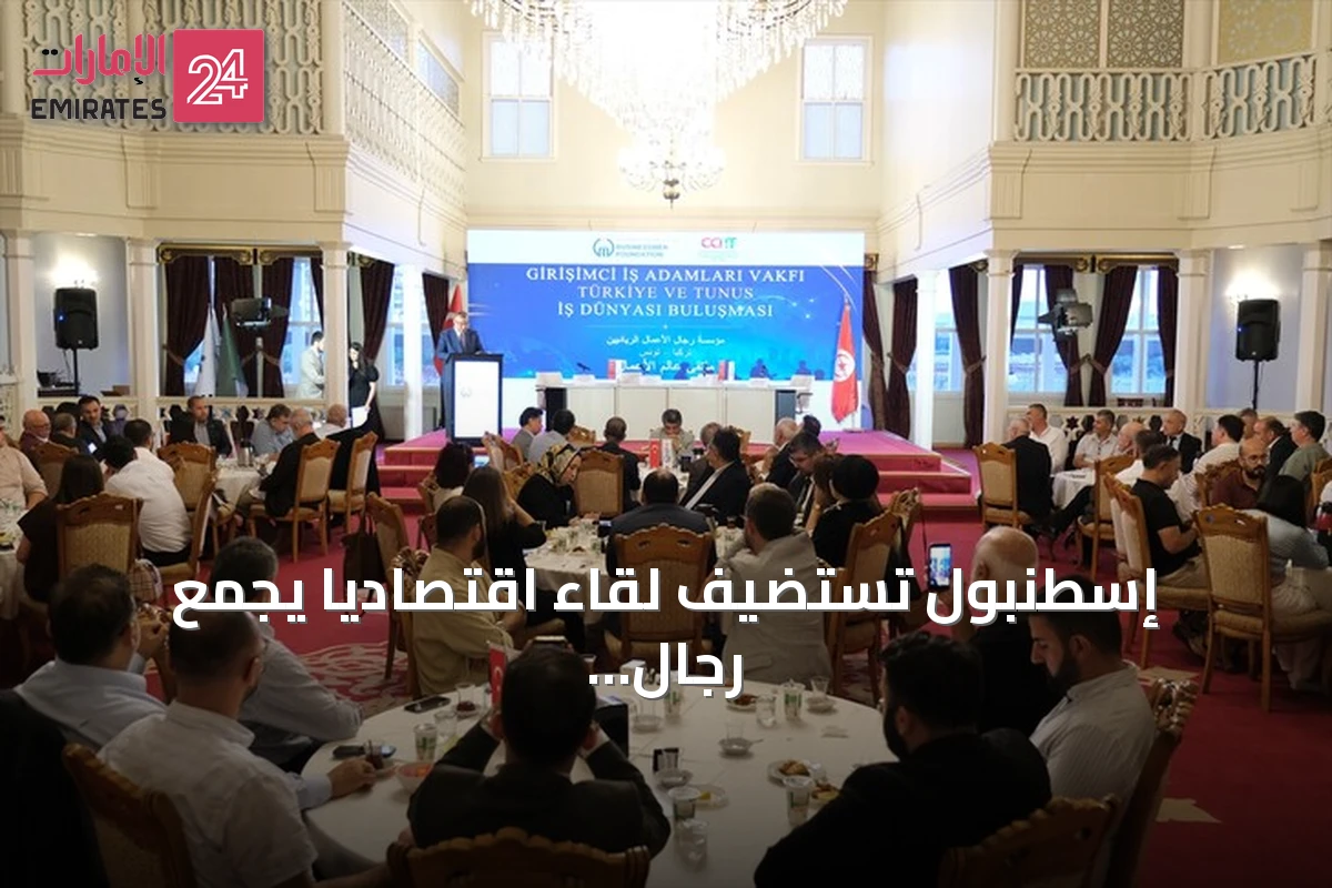 إسطنبول تستضيف لقاءً اقتصادياً يجمع رجال أعمال أتراك وتونسيون لاستكشاف فرص الاستثمار المشترك