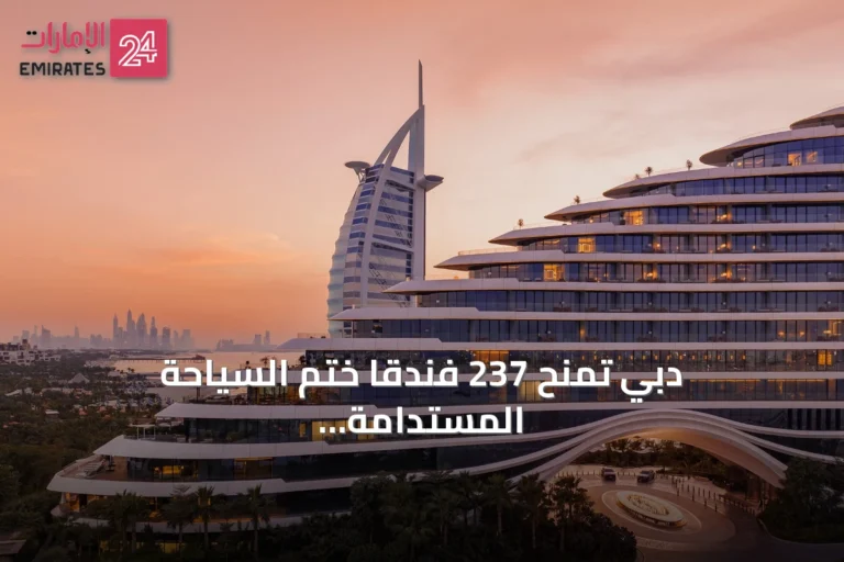 دبي تمنح 237 فندقاً ختم السياحة المستدامة في دورة قياسية