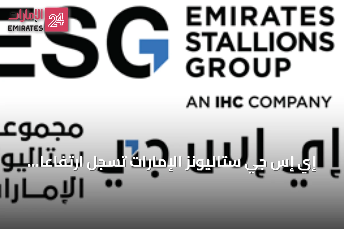 إي إس جي ستاليونز الإمارات تسجل ارتفاعاً في الأرباح والنصف الأول