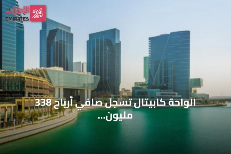 الواحة كابيتال تسجل صافي أرباح 338 مليون درهم بنمو 62% في نصف 2026