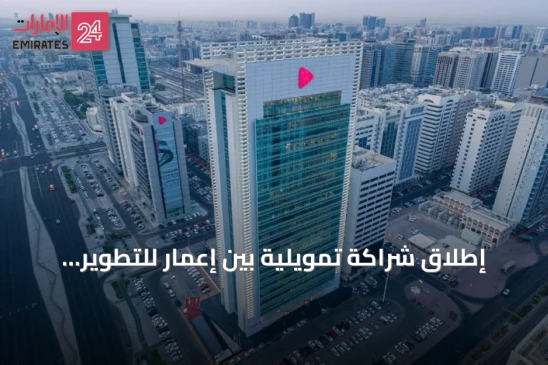 إطلاق شراكة تمويلية بين إعمار للتطوير وبنك أبوظبي التجاري لتسهيل شراء الوحدات السكنية في دبي