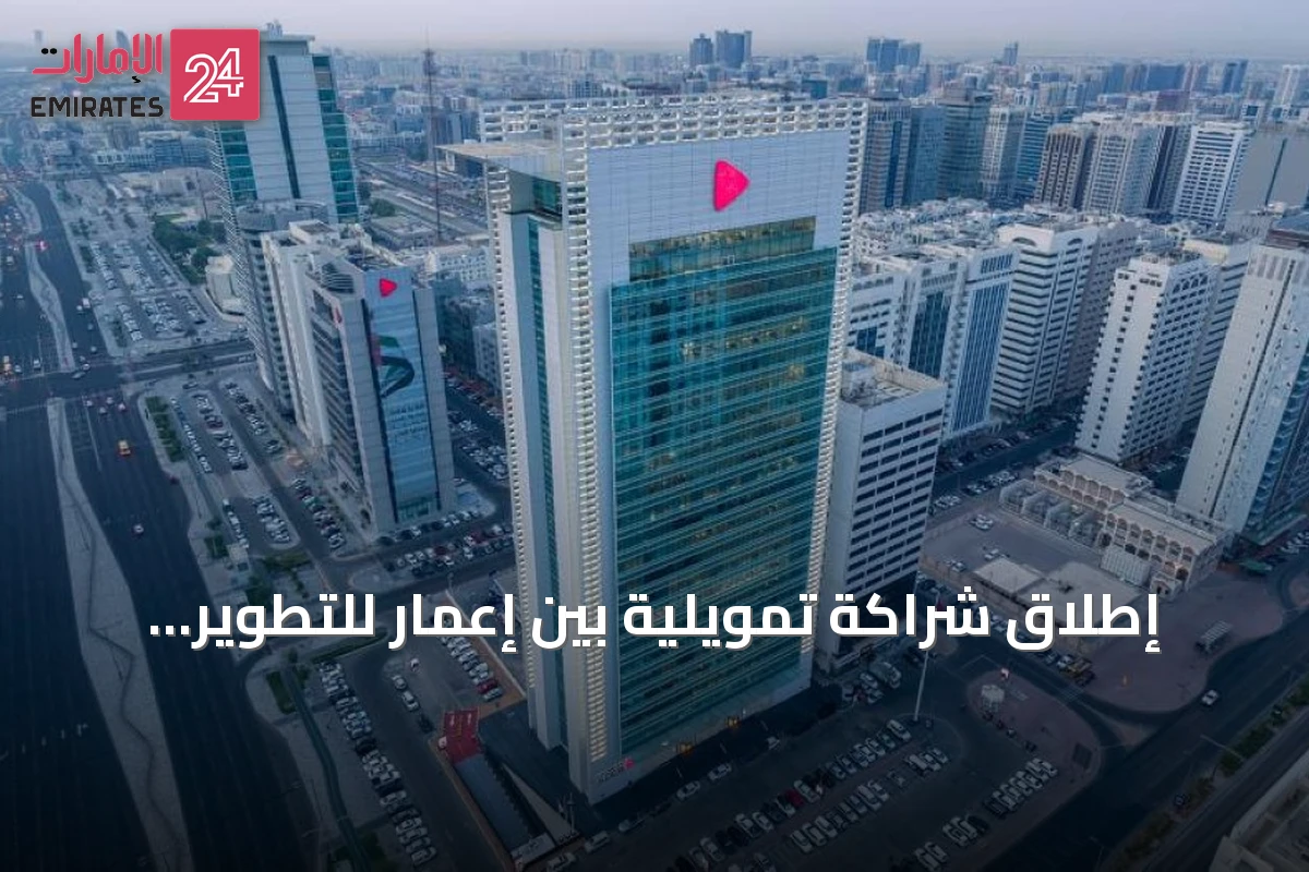 إطلاق شراكة تمويلية بين إعمار للتطوير وبنك أبوظبي التجاري لتسهيل شراء الوحدات السكنية في دبي