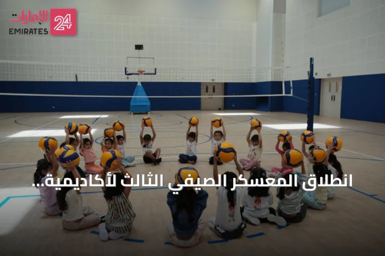 انطلاق المعسكر الصيفي الثالث لأكاديمية فاطمة بنت مبارك للرياضة النسائية بأبوظبي