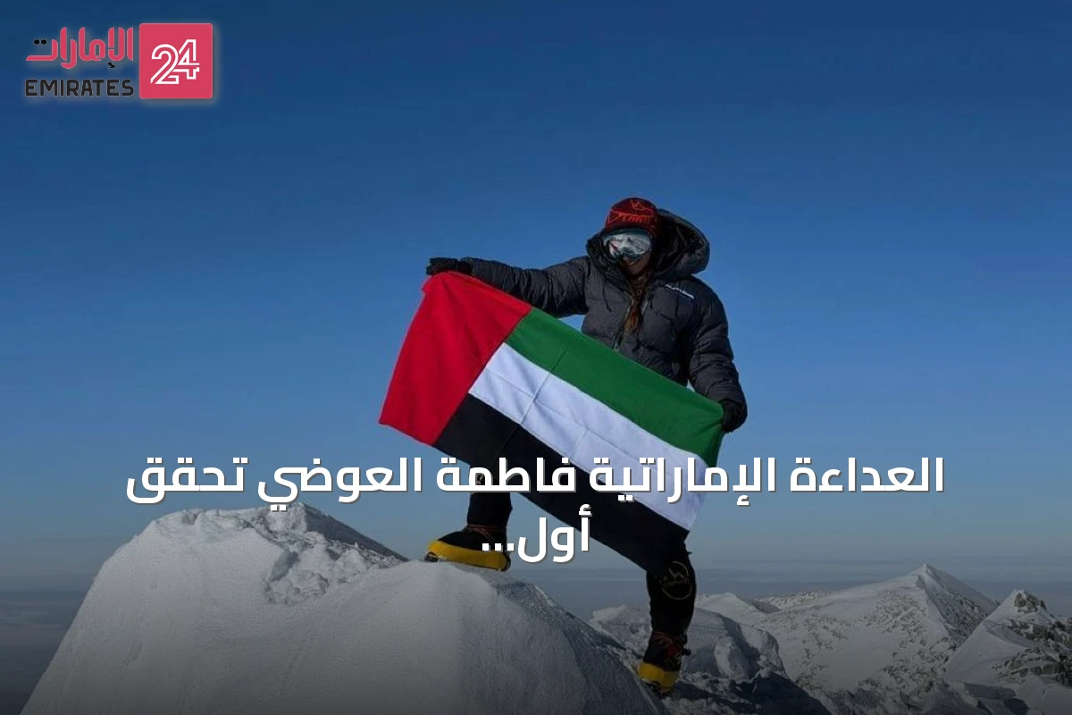 العداءة الإماراتية فاطمة العوضي تحقق أول صعود إماراتي لقمة لينين