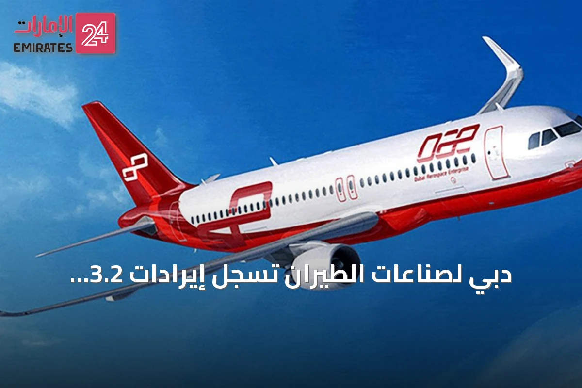 دبي لصناعات الطيران تسجل إيرادات 3.2 مليار درهم بنمو 2.6% في نصف عام 2026