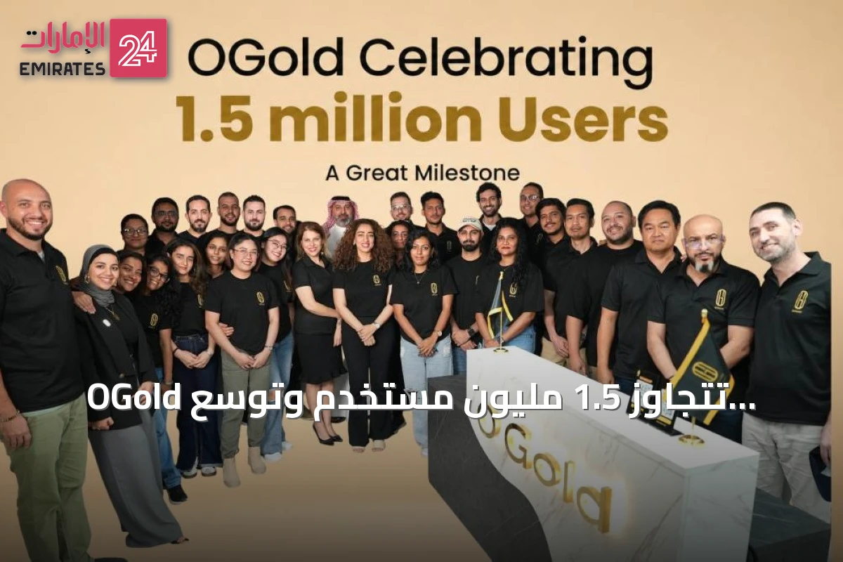 OGold تتجاوز 1.5 مليون مستخدم وتوسع خدماتها في الذهب والفضة الرقمية