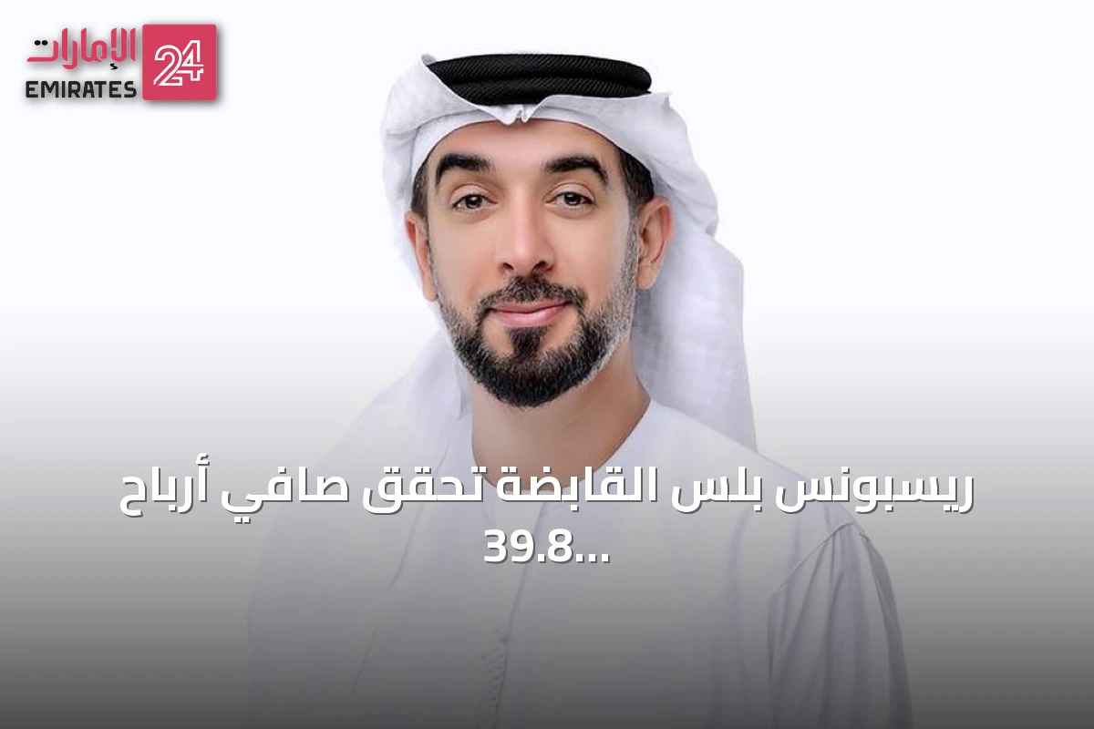 ريسبونس بلس القابضة تحقق صافي أرباح 39.8 مليون درهم بنمو 96% في النصف الأول 2026