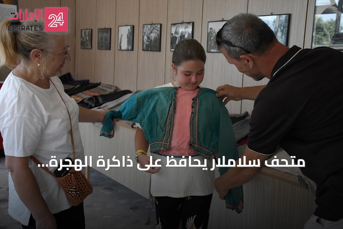 متحف سلاملار يحافظ على ذاكرة الهجرة التركية من بلغاريا منذ قرن ونصف