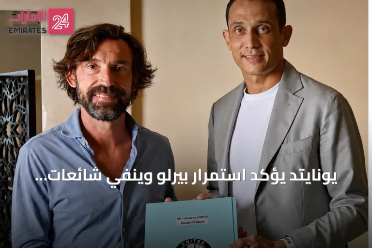يونايتد يؤكد استمرار بيرلو وينفي شائعات رحيله ويوجه دعوة للجماهير
